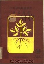 豆科植物根瘤菌剂及其利用（1988 PDF版）