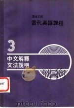 读者文摘 当代英语课程 第3册 中文解释交法说明 PDF电子版封面 ?恬昌,朱志泰编译
