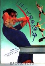 二十一天美姿运动 1993 PDF电子版封面 750061330X 黄骧译