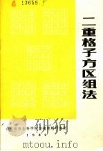 二重格子方区组法 1980 PDF电子版封面 王成洲译