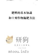 肥料的基本知识和主要作物施肥方法  农业技术学习材料（1963 PDF版）
