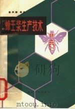 蜂王浆生产技术 1982 PDF电子版封面 16106·375 张仲龄,陈铁编著