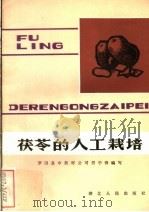茯苓的人工栽培 1983 PDF电子版封面 14106·165 罗田县中药材公司,居学锋编写