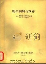 浮牛饲料与饲养 1978年 第6版 摘译 1982 PDF电子版封面 黄大器主编;王贵臣,周震,李中根,谢文治,王玉译