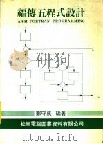 福传五程式设计 第2版 1970 PDF电子版封面 郑守成编著