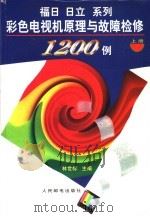 福日、日立系列彩色电视机原理与故障检修1200例  上   1997  PDF电子版封面  711506380X  林世标主编 