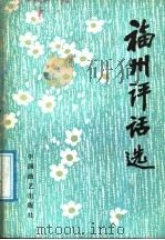福州评话选   1987  PDF电子版封面  10227·090  吴乐天等著 