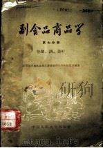 副食品商品学  第7分册  卷烟、酒、茶叶（1958 PDF版）