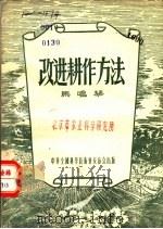 改进耕作方法 1956 PDF电子版封面 马鸣琴著