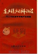 高产稳产的辩证法 八二大队连年夺高产的经验 1975 PDF电子版封面 16171·167 上海市金山县《高产稳产的辩证法》编写组编