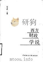 西方财政学说概论 1990 PDF电子版封面 7500510829 刘永祯主编