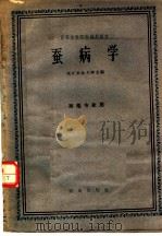 高等农业院校试用教材  蚕病学  蚕桑专业用   1961  PDF电子版封面  K16144·1162  浙江农业大学主编 