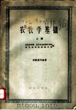 农牧学基础 上 1961 PDF电子版封面 16144·1134 东北农学院等编