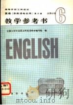 英语第6册法律分册教学参考书 1986 PDF电子版封面 9017·1507 安徽大学外语系,文科英语教材编写组编
