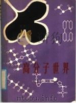 高分子世界   1980  PDF电子版封面  13105·14  杨惠昌著 
