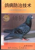 鸽病防治技术 1995 PDF电子版封面 7508200543 杨连楷编著
