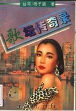 歌坛传奇录 1995 PDF电子版封面 7805348359 (台湾)杨子崴著
