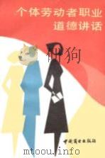 个体劳动者职业道德讲话 1990 PDF电子版封面 7504403067 湖南省个体劳动者协会编