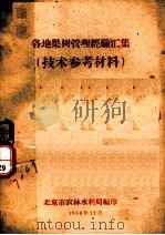 各地果树管理经验汇集 技术参考材料 1958 PDF电子版封面 北京市农林水利局编