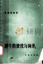 耕牛的使役与饲养 1963 PDF电子版封面 16144·1377 (日)吉田武纪著;刘恒译