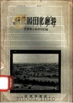 耕作园田化经验 1958 PDF电子版封面 16144·477 农业部土地利用局编