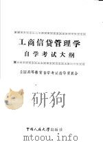 工商信贷管理学自学考试大纲 1985 PDF电子版封面 4011·518 全国高等教育自学考试指导委员会编