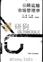 公路运输市场管理学 1990 PDF电子版封面 7215009203 王毅主编