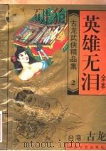 古龙武侠精品集  2  英雄无泪（1995 PDF版）