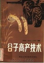 谷子高产技术（1983 PDF版）