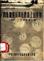 固氮细菌及其在农业的作用（1955 PDF版）