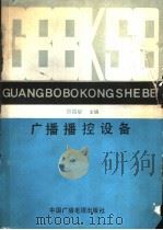 广播播控设备   1989  PDF电子版封面  7504300179  邵昌耀主编 