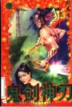 鬼剑神刀  下（1996 PDF版）