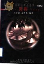 国际国内奥林匹克信息学 计算机 1996年竞赛试题解析 1997 PDF电子版封面 7301033761 吴文虎,王建德编著