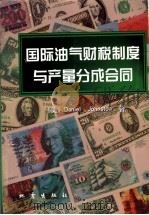 国际油气财税制度与产量分成合同   1999  PDF电子版封面  7502816429  （美）（D.约翰斯顿）Daniel Johnston著；朱起 