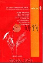 种质资源科学管理  鉴定、评价和创新（1993 PDF版）