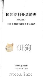国际专利分类简表 第3版 1983 PDF电子版封面 17242·8 中国专利局文献服务中心编译