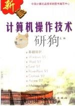 新编计算机操作技术 1998 PDF电子版封面 7505347837 张宁主编;牛允鹏主审