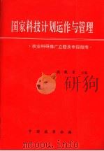 国家科技计划运作与管理  农业科研推广立题及申报指南   1995  PDF电子版封面    洪绂曾主编 