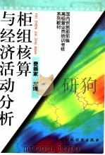 国内贸易部部编高级营业员培训教材 柜组核算与经济活动分析 1997 PDF电子版封面 7500533470 费振家主编