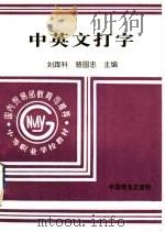 国内贸易部部编中等技工学校商品经营核算系列教材 中英文打字 1994 PDF电子版封面 750442806X 刘跟科,骆国忠主编