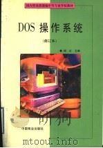 DOS操作系统 1999 PDF电子版封面 7504431443 邱红主编