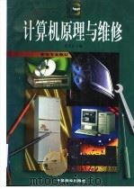 计算机原理与维修 1997 PDF电子版封面 7504435333 巢良存主编