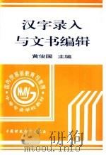 汉字录入与文书编辑 1996 PDF电子版封面 7500529287 黄俊国主编
