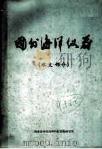 国外海洋仪器 水文部分 PDF电子版封面