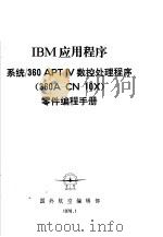 国外航空技术专题资料 IBM应用程序:系统/360APTIV数控处理程序(360A-CN-10X)零件编程手册 1978年01月 PDF电子版封面 国外航空编辑部编