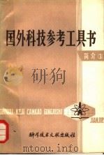 国外科技参考工具书简介 3 1982 PDF电子版封面 17176·333 中国科学技术情报研究所编
