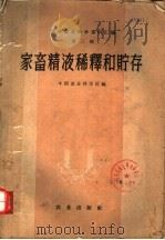 国外农业科学资料汇编  第3辑  家畜精液稀释和贮存（1959 PDF版）
