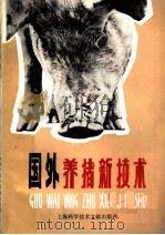 国外养猪新技术（1979 PDF版）