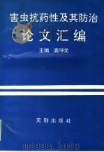 害虫抗药性及其防治论文汇编 1992 PDF电子版封面 7805590346 龚坤元主编