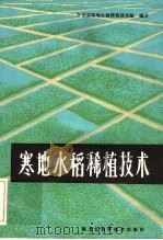 寒地水稻稀植技术   1984  PDF电子版封面  16217·093  方正县寒地水稻稀植技术组编著 